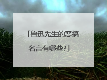 鲁迅先生的恶搞名言有哪些?