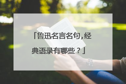鲁迅名言名句,经典语录有哪些？