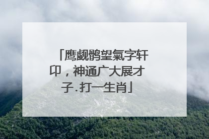 鹰觑鹘望氣字轩卬，神通广大展才子.打一生肖