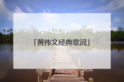 黄伟文经典歌词
