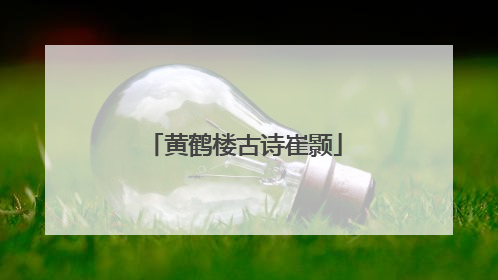 黄鹤楼古诗崔颢