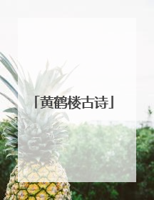 黄鹤楼古诗