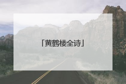 黄鹤楼全诗