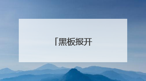 黑板报开学设计图