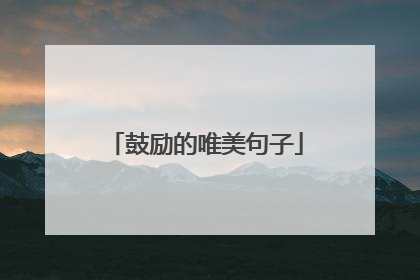 鼓励的唯美句子