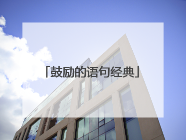 鼓励的语句经典