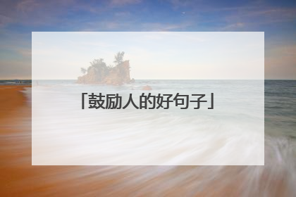 鼓励人的好句子