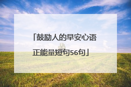 鼓励人的早安心语正能量短句56句