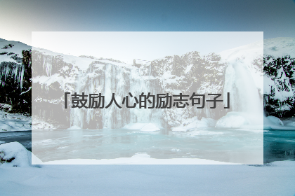鼓励人心的励志句子