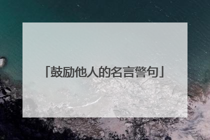 鼓励他人的名言警句