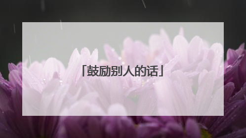 鼓励别人的话