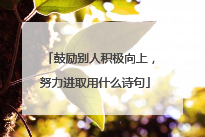 鼓励别人积极向上，努力进取用什么诗句