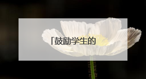鼓励学生的励志古诗句