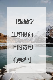 鼓励学生积极向上的诗句有哪些