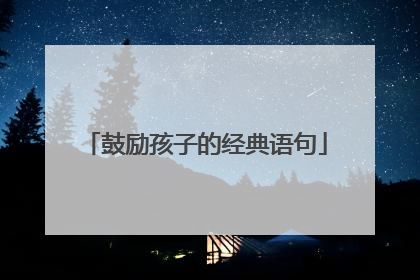 鼓励孩子的经典语句