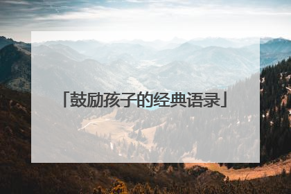 鼓励孩子的经典语录