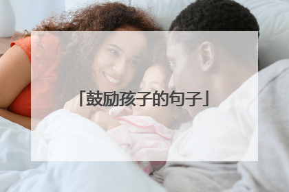 鼓励孩子的句子