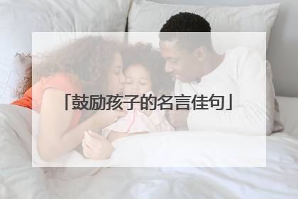 鼓励孩子的名言佳句