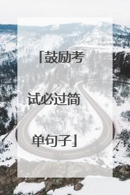鼓励考试必过简单句子