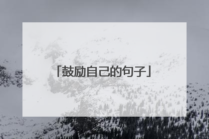 鼓励自己的句子
