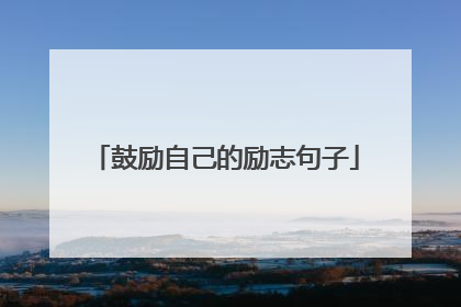 鼓励自己的励志句子