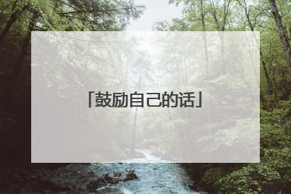 鼓励自己的话