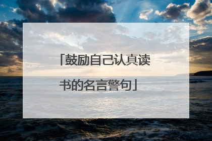 鼓励自己认真读书的名言警句