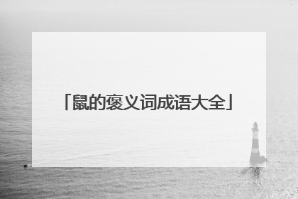 鼠的褒义词成语大全