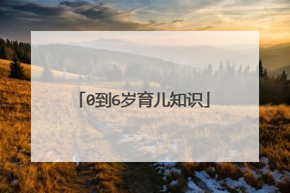 0到6岁育儿知识