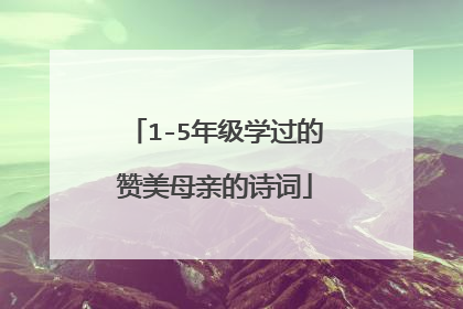 1-5年级学过的赞美母亲的诗词