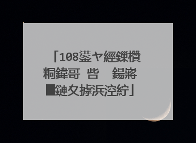 108鍙ヤ經鏁欑粡鍏哥�呰��鍚嶈█鏈夊摢浜涳紵