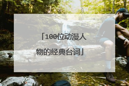 100位动漫人物的经典台词