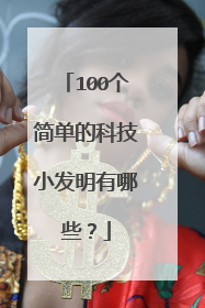 100个简单的科技小发明有哪些？