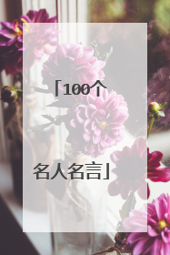 100个名人名言