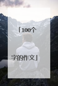100个字的作文