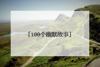 100个幽默故事