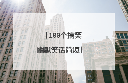 100个搞笑幽默笑话简短