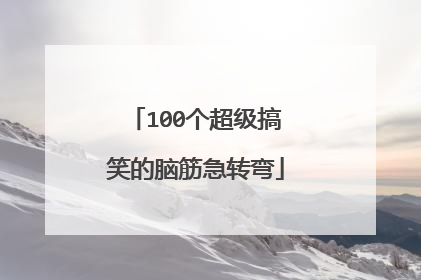 100个超级搞笑的脑筋急转弯
