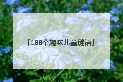 100个趣味儿童谜语