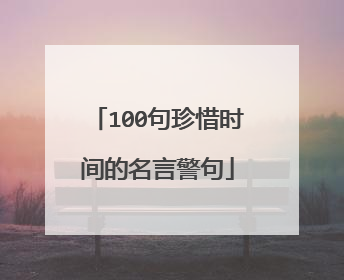 100句珍惜时间的名言警句
