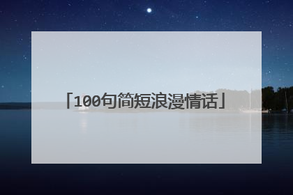 100句简短浪漫情话
