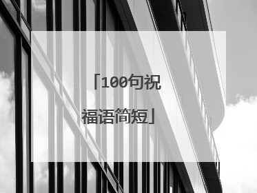 100句祝福语简短
