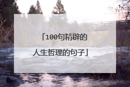 100句精辟的人生哲理的句子