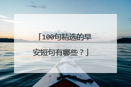 100句精选的早安短句有哪些？