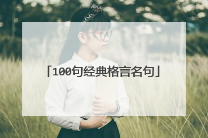 100句经典格言名句