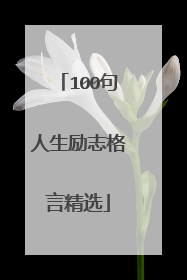 100句人生励志格言精选