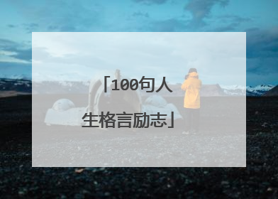 100句人生格言励志