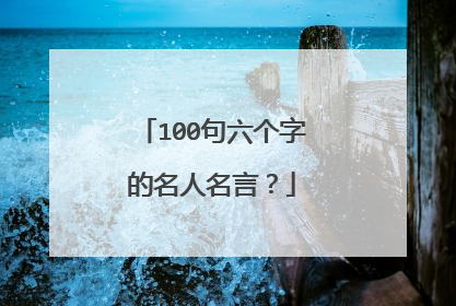 100句六个字的名人名言？