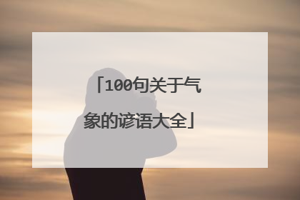 100句关于气象的谚语大全