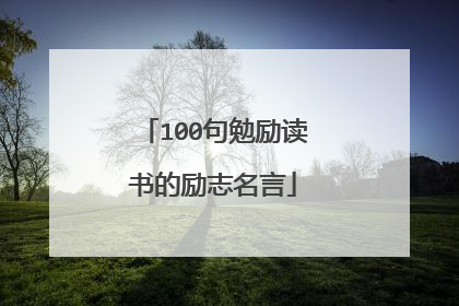 100句勉励读书的励志名言